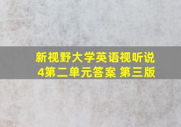 新视野大学英语视听说4第二单元答案 第三版